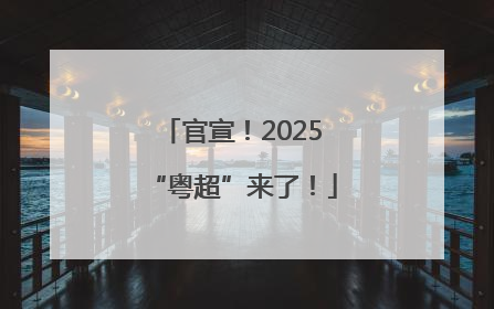 官宣！2025“粤超”来了！