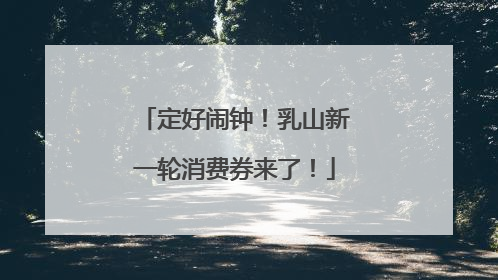 定好闹钟！乳山新一轮消费券来了！