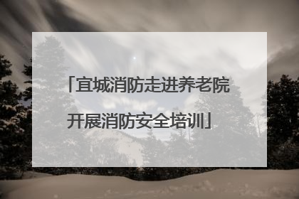 宜城消防走进养老院开展消防安全培训