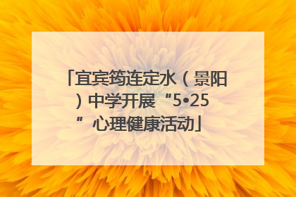 宜宾筠连定水（景阳）中学开展“5•25”心理健康活动