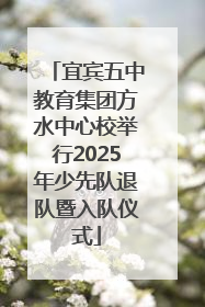 宜宾五中教育集团方水中心校举行2025年少先队退队暨入队仪式