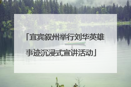 宜宾叙州举行刘华英雄事迹沉浸式宣讲活动