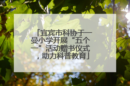 宜宾市科协于一曼小学开展“五个一”活动赠书仪式，助力科普教育