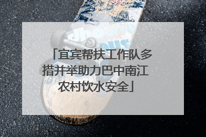 宜宾帮扶工作队多措并举助力巴中南江农村饮水安全