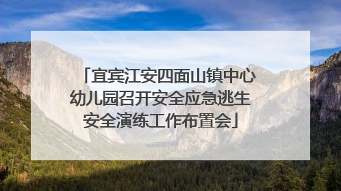 宜宾江安四面山镇中心幼儿园召开安全应急逃生安全演练工作布置会