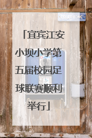 宜宾江安小坝小学第五届校园足球联赛顺利举行