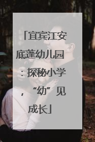 宜宾江安底蓬幼儿园：探秘小学，“幼”见成长