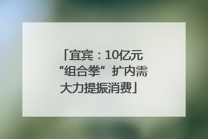 宜宾：10亿元“组合拳”扩内需 大力提振消费