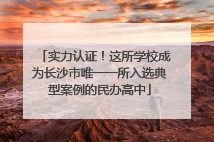 实力认证！这所学校成为长沙市唯一一所入选典型案例的民办高中