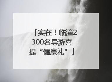 实在！临潼2300名导游喜提“健康礼”