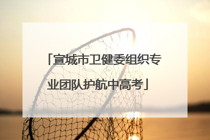 宣城市卫健委组织专业团队护航中高考