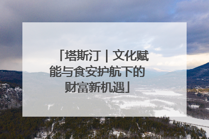 塔斯汀｜文化赋能与食安护航下的财富新机遇