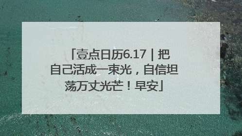 壹点日历6.17｜把自己活成一束光，自信坦荡万丈光芒！早安