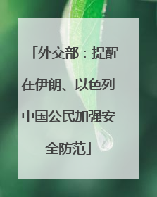 外交部：提醒在伊朗、以色列中国公民加强安全防范
