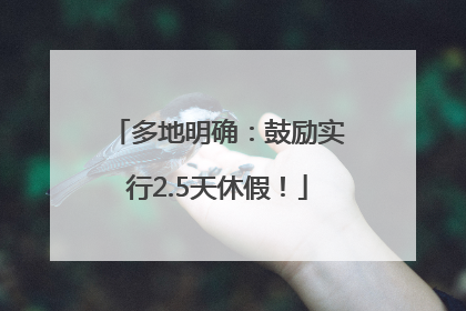 多地明确：鼓励实行2.5天休假！