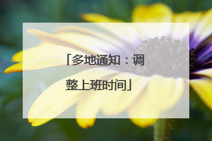 多地通知：调整上班时间