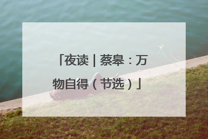 夜读｜蔡皋：万物自得（节选）