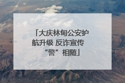 大庆林甸公安护航升级 反诈宣传“警”相随