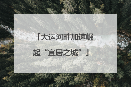 大运河畔加速崛起“宜居之城”