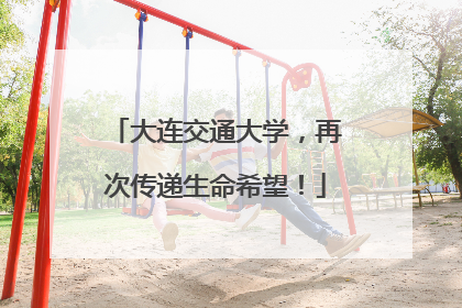 大连交通大学，再次传递生命希望！