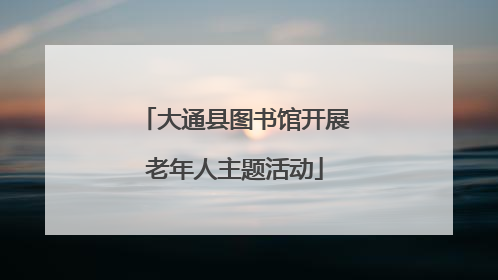 大通县图书馆开展老年人主题活动