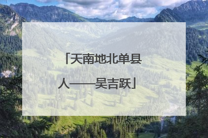 天南地北单县人——吴吉跃