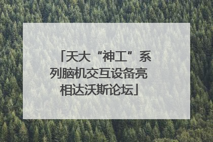 天大“神工”系列脑机交互设备亮相达沃斯论坛
