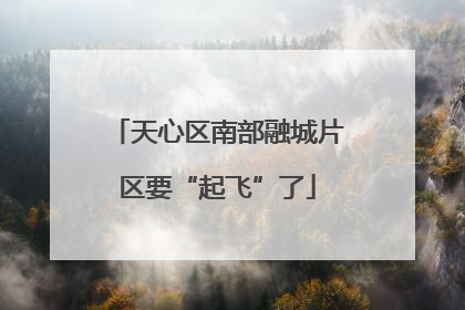 天心区南部融城片区要“起飞”了