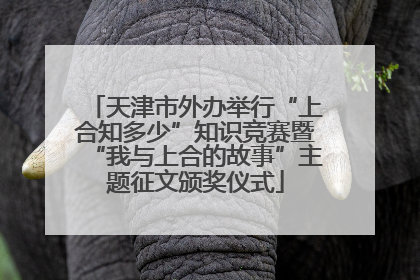 天津市外办举行“上合知多少”知识竞赛暨“我与上合的故事”主题征文颁奖仪式