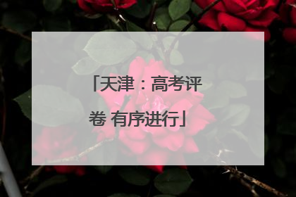 天津：高考评卷 有序进行