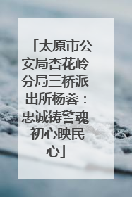 太原市公安局杏花岭分局三桥派出所杨蓉：忠诚铸警魂 初心映民心