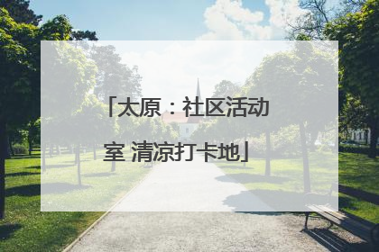 太原：社区活动室 清凉打卡地