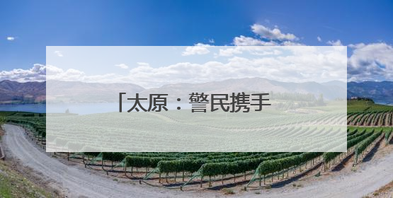太原：警民携手 先后救助两只国家二级保护动物红隼