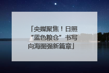 央媒聚焦！日照“蓝色粮仓”书写向海图强新篇章