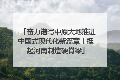 奋力谱写中原大地推进中国式现代化新篇章丨挺起河南制造硬脊梁