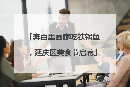 奔百里画廊吃铁锅鱼，延庆区美食节启幕