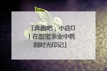 奔跑吧，小店㊶丨在甜蜜事业中镌刻时光印记