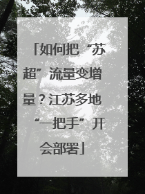 如何把“苏超”流量变增量？江苏多地“一把手”开会部署