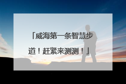 威海第一条智慧步道！赶紧来测测！