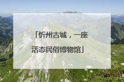 忻州古城，一座活态民俗博物馆