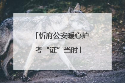 忻府公安暖心护考“证”当时
