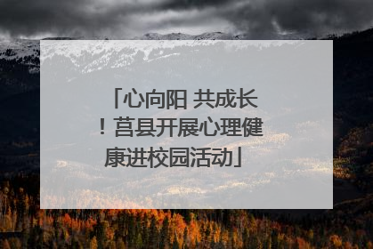 心向阳 共成长！莒县开展心理健康进校园活动