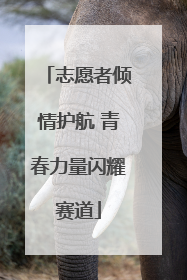 志愿者倾情护航 青春力量闪耀赛道
