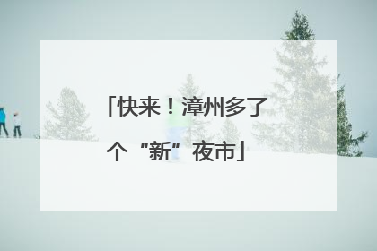 快来！漳州多了个“新”夜市