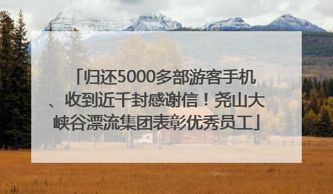 归还5000多部游客手机、收到近千封感谢信！尧山大峡谷漂流集团表彰优秀员工