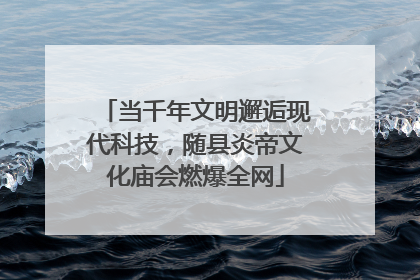 当千年文明邂逅现代科技，随县炎帝文化庙会燃爆全网