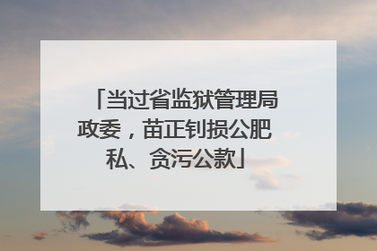 当过省监狱管理局政委，苗正钊损公肥私、贪污公款