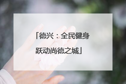 德兴：全民健身跃动尚德之城