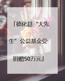 德化县“大先生”公益基金受捐赠50万元
