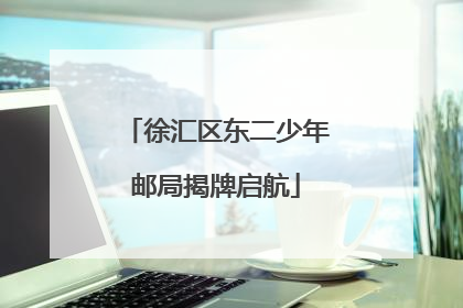 徐汇区东二少年邮局揭牌启航